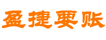 宣威债务追讨催收公司